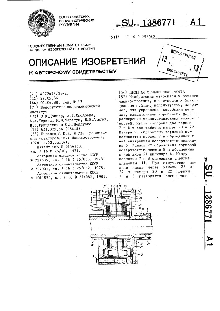 Двойная фрикционная муфта (патент 1386771)