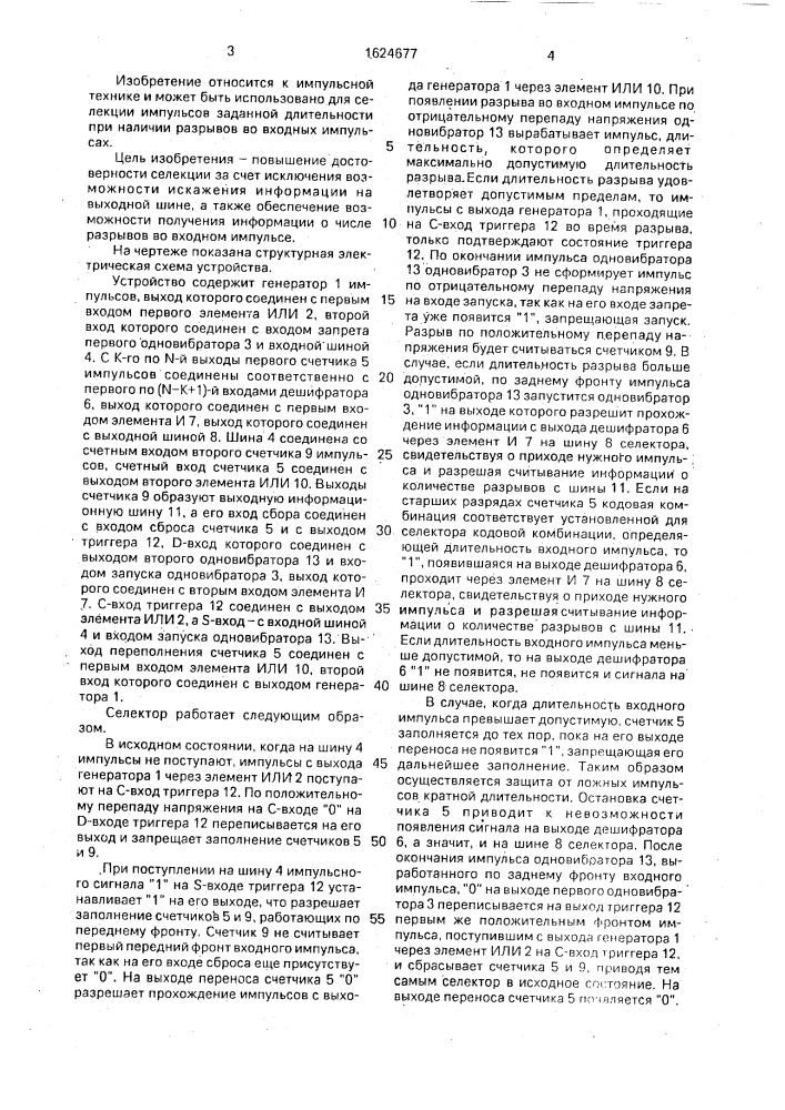 Селектор импульсных сигналов (патент 1624677)