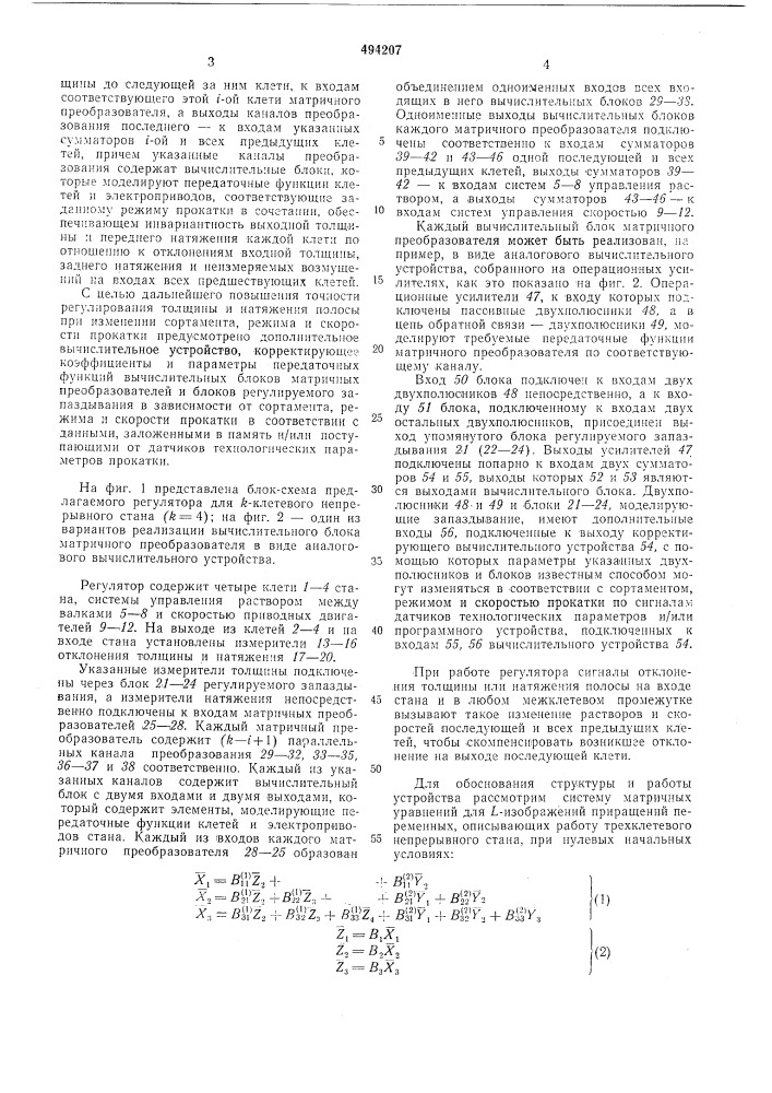 Адаптивный регулятор для непрерывного стана холодной прокатки (патент 494207)