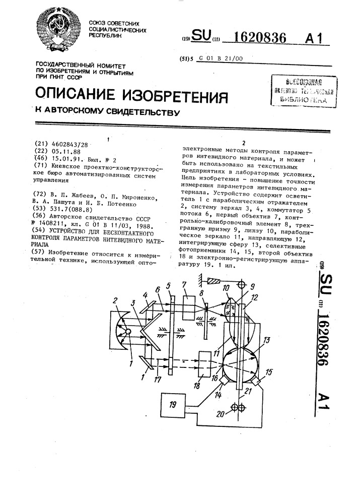 Устройство для бесконтактного контроля параметров нитевидного материала (патент 1620836)