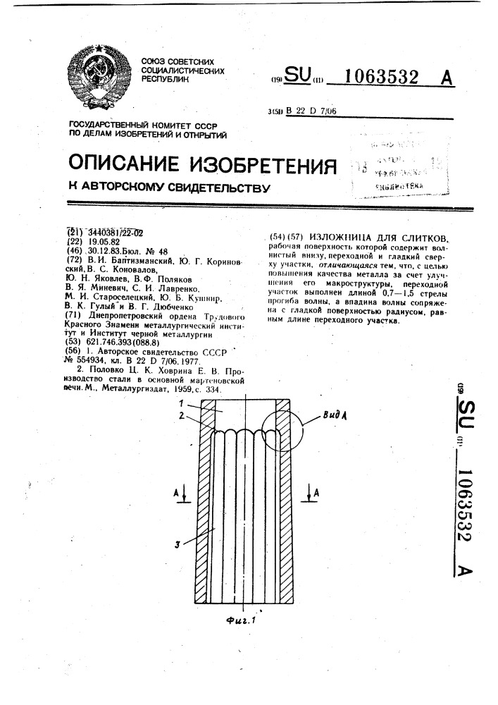 Изложница для слитков (патент 1063532)