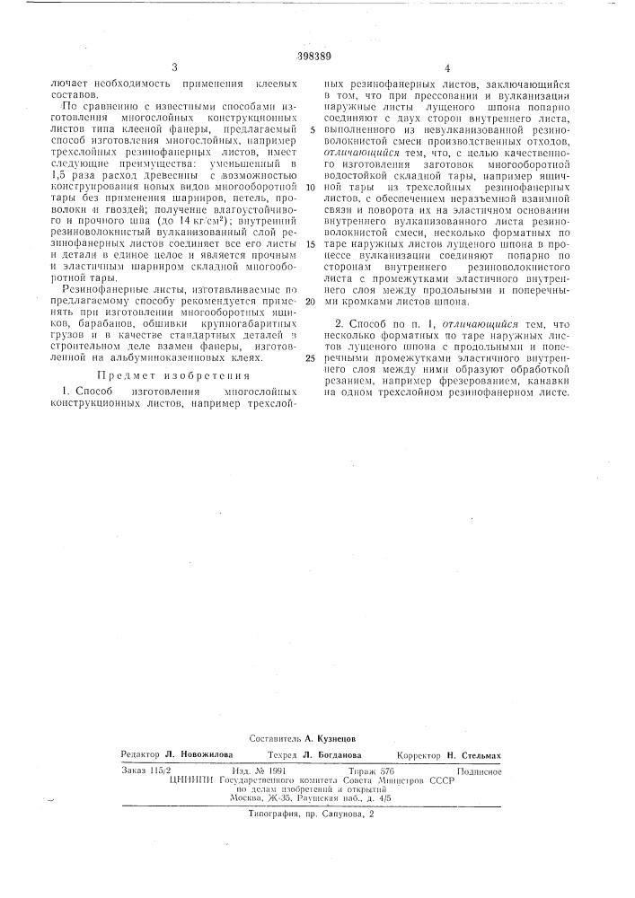 Способ изготовления многослойных (патент 398389)