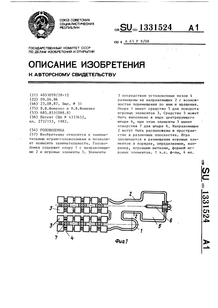 Головоломка (патент 1331524)