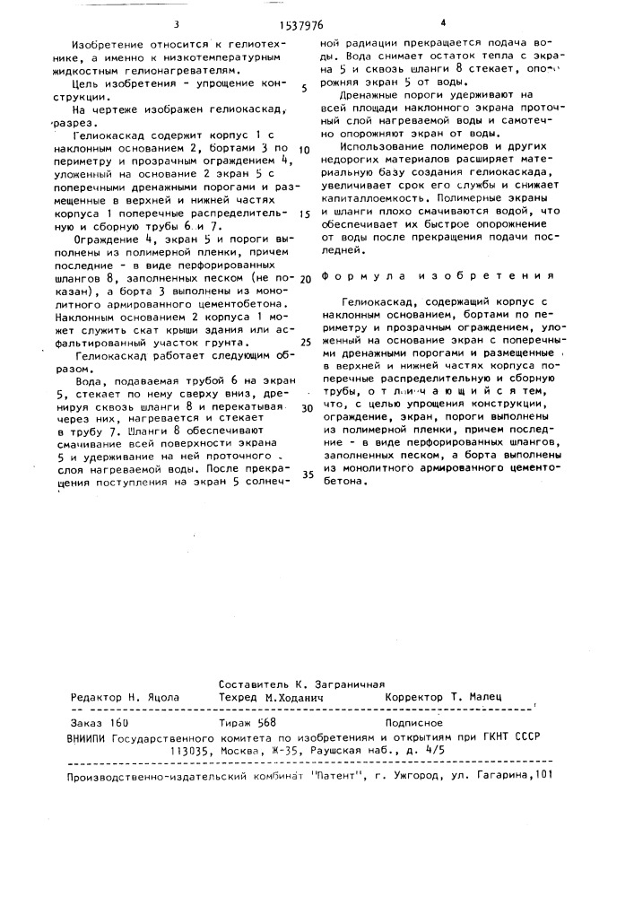 Гелиокаскад (патент 1537976)
