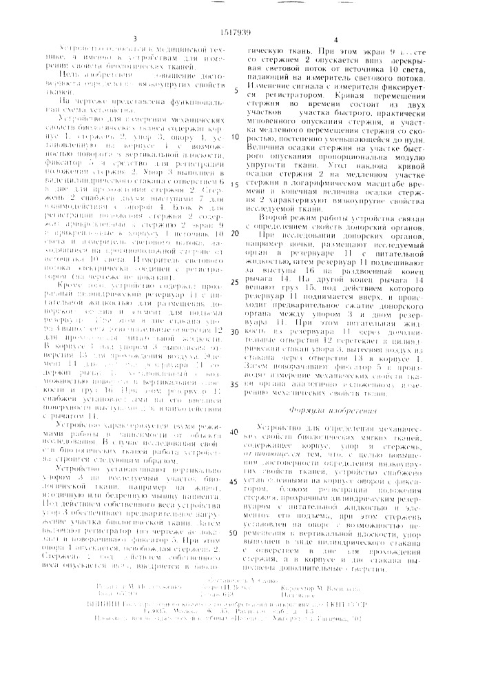 Устройство для определения механических свойств биологических мягких тканей (патент 1517939)