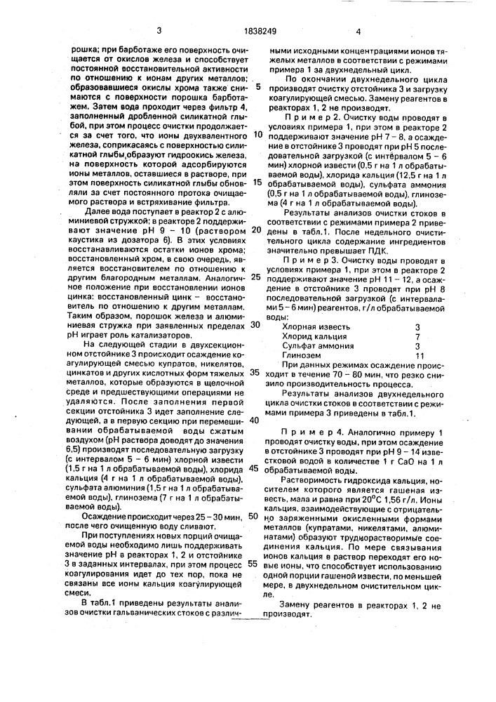 Способ очистки сточных вод от ионов тяжелых металлов (патент 1838249)