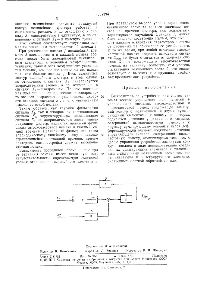 Вычислительное устройство для систем автоматического управления (патент 307394)