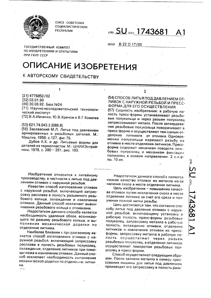 Способ литья под давлением отливок с наружной резьбой и пресс-форма для его осуществления (патент 1743681)