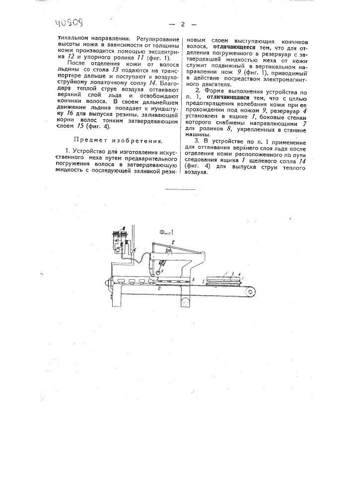 Устройство для изготовления искусственного меха (патент 40909)