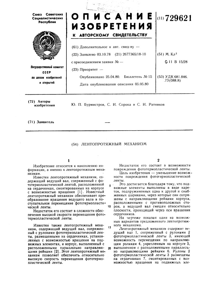 Лентопротяжный механизм (патент 729621)