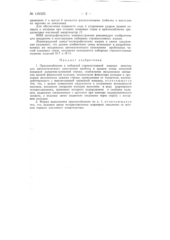 Приспособление к наборной строкоотливной машине "линотип" для автоматического заполнения пробела в правом конце неполной концевой матрично-клиновой строки (патент 139325)