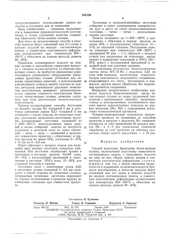 Способ получения биметалла титан-медные сплавы (патент 554126)