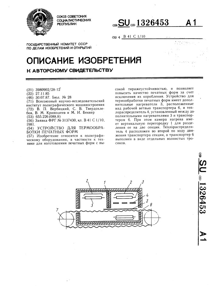 Устройство для термообработки печатных форм (патент 1326453)