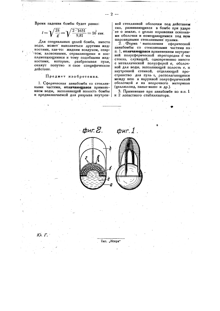 Сферическая авиабомба (патент 31234)