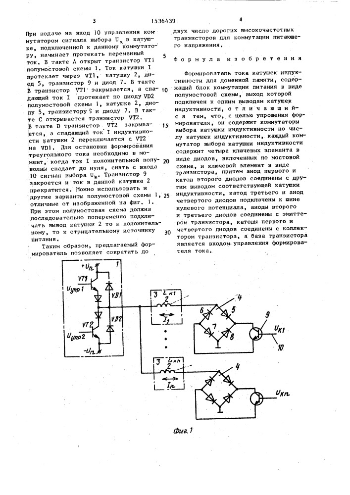 Формирователь тока катушек индуктивности для доменной памяти (патент 1536439)