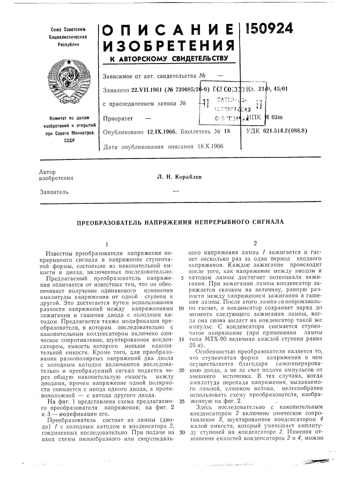 Преобразователь напряжения непрерывного сигнала (патент 150924)