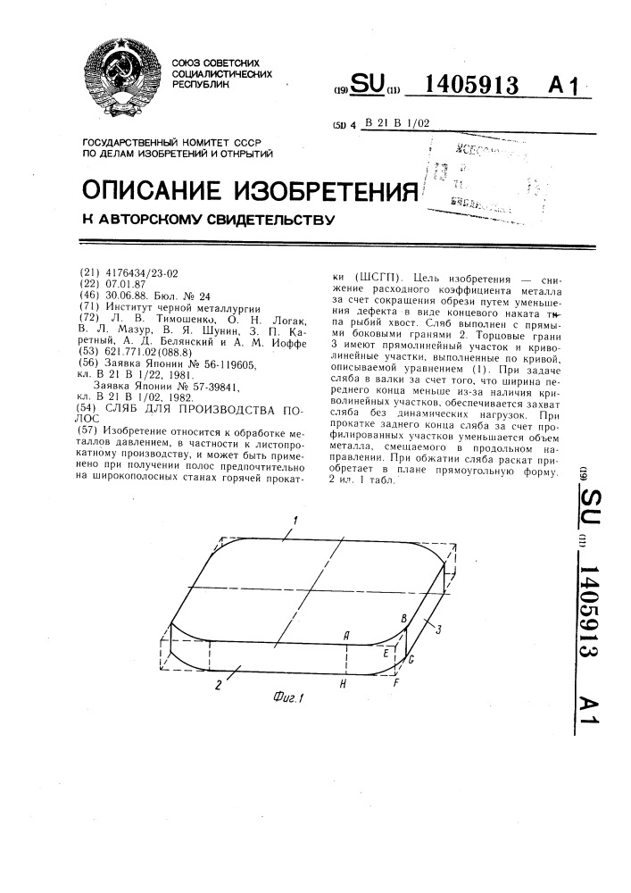 Сляб для производства полос (патент 1405913)