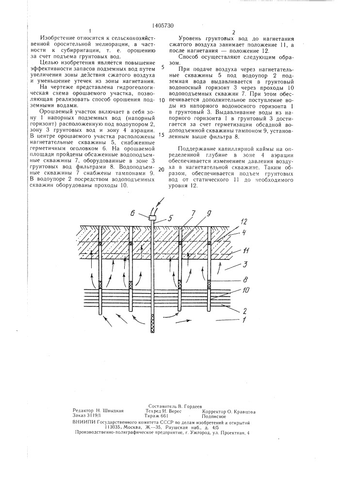 Способ орошения подземными водами (патент 1405730)