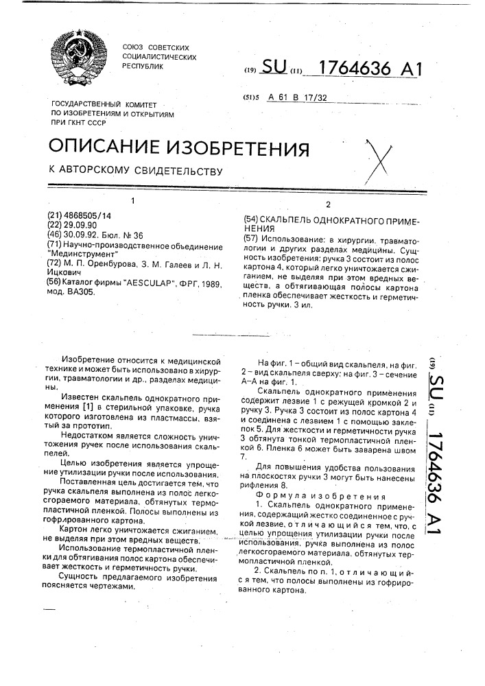 Скальпель однократного применения (патент 1764636)