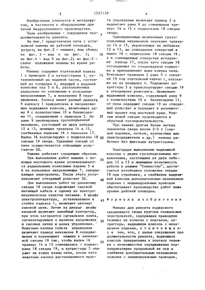 Машина для ремонта подвесного секционного свода круглых плавильных электропечей (патент 1527139)