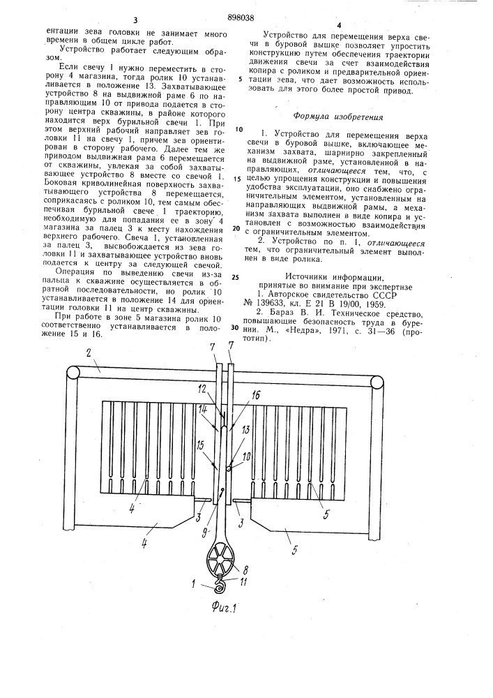 Устройство для перемещения верха свечи в буровой вышке (патент 898038)