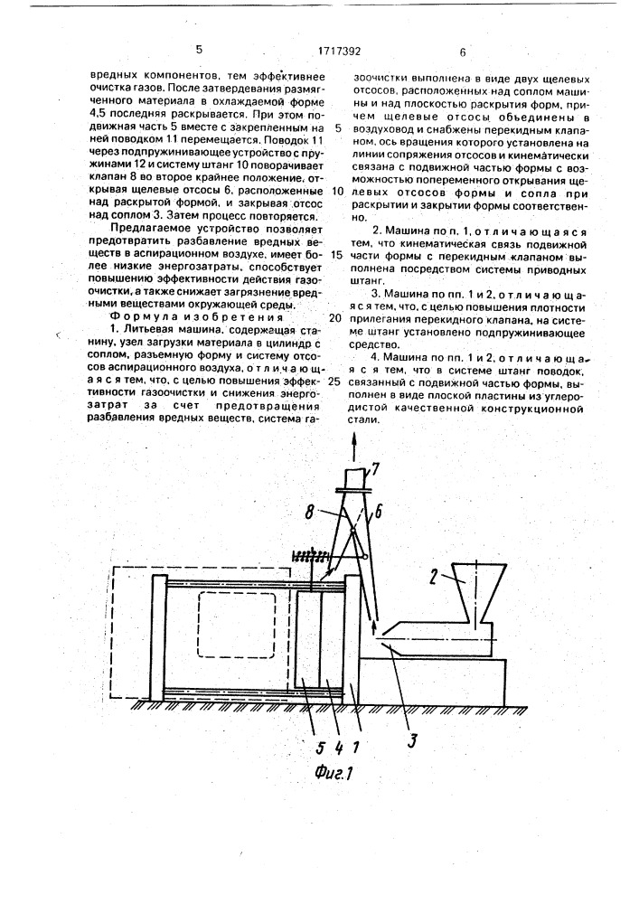 Литьевая машина (патент 1717392)