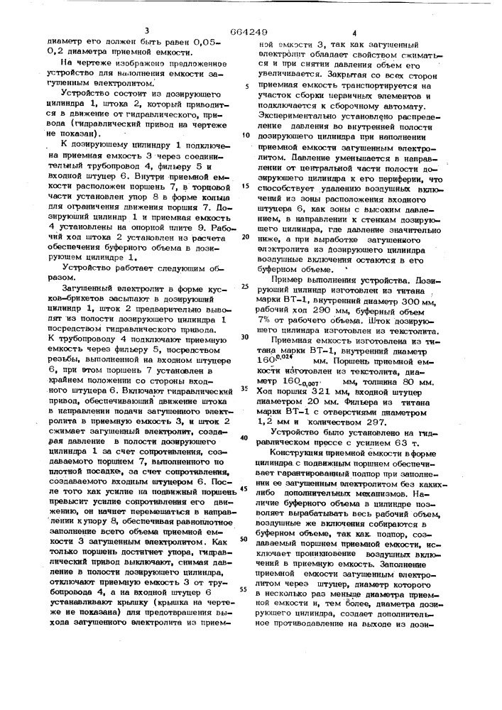 Устройство для наполнения емкости загущенным электролитом (патент 664249)