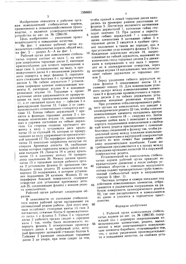 Рабочий орган измельчителя стебельчатых кормов (патент 1586601)