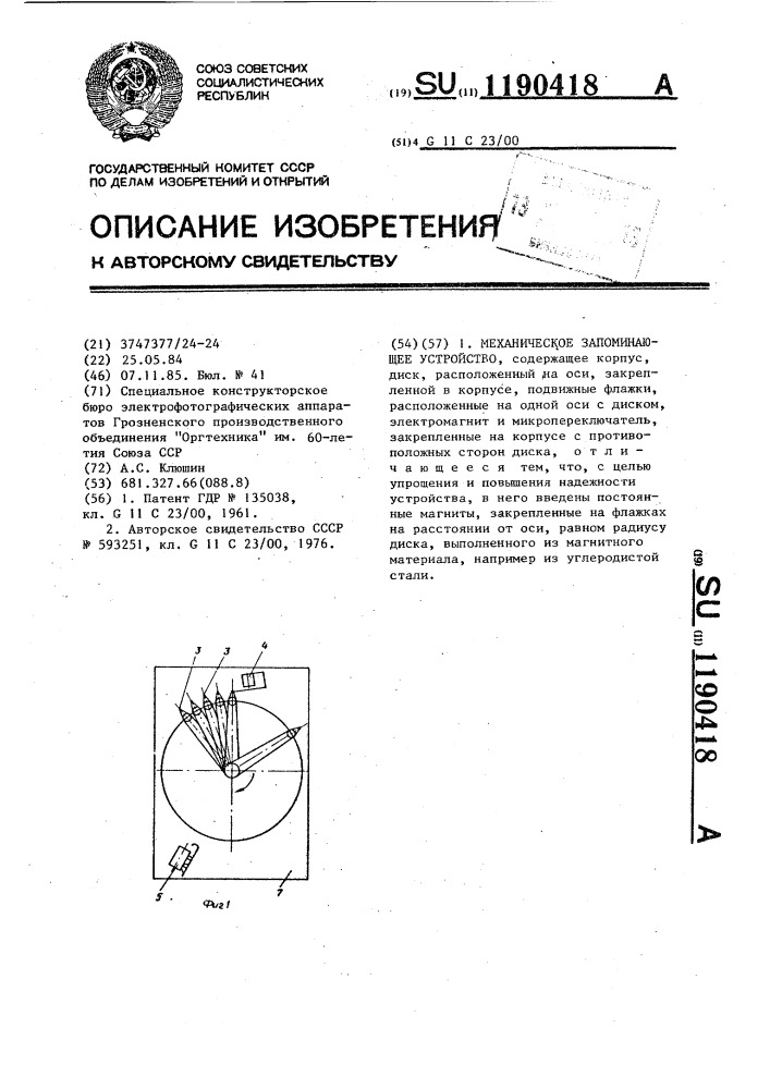Механическое запоминающее устройство (патент 1190418)