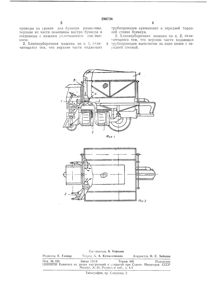 Хлопкоуборочная машина (патент 290736)