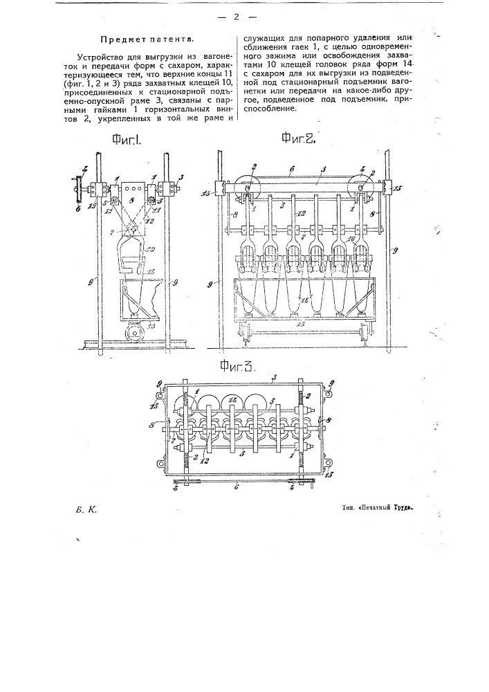 Устройство для выгрузки из вагонеток и передачи форм с сахаром (патент 18659)