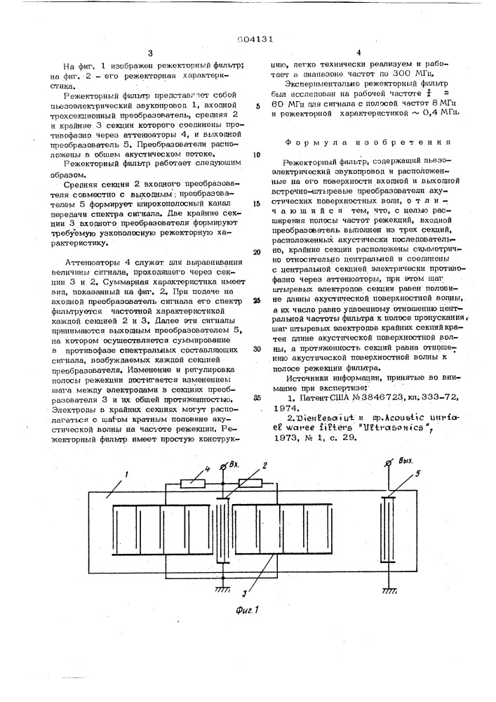 Режекторный фильтр (патент 604131)