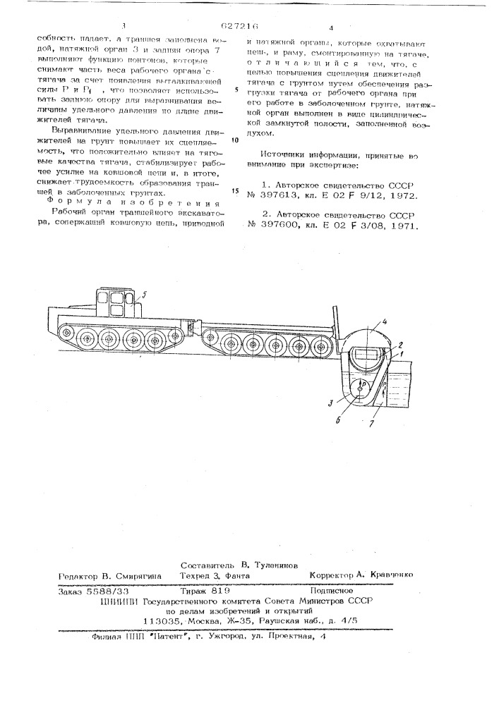 Рабочий орган траншейного экскаватора (патент 627216)