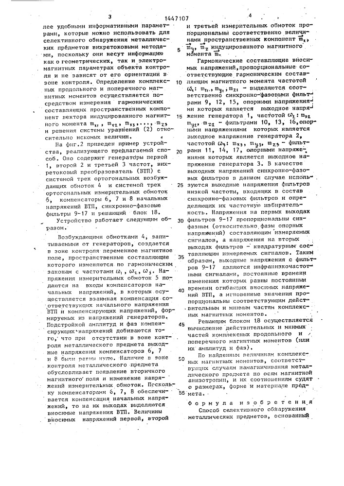 Способ селективного обнаружения металлических предметов (патент 1447107)