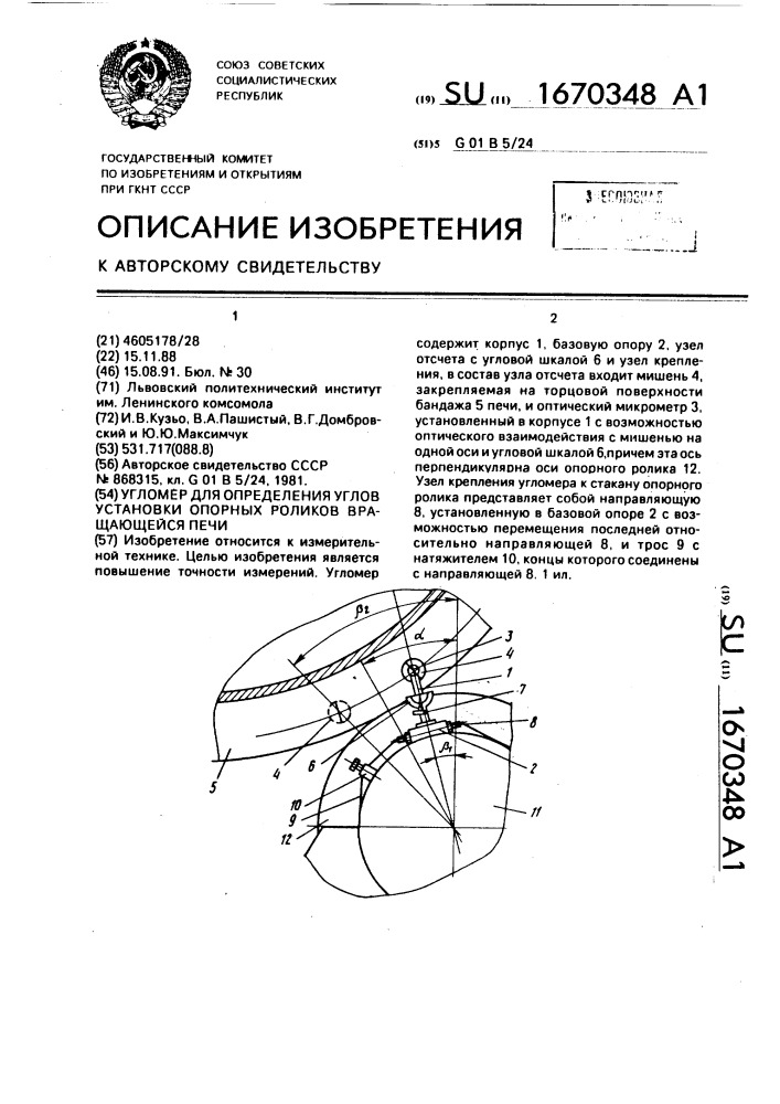 Угломер для определения углов установки опорных роликов вращающейся печи (патент 1670348)