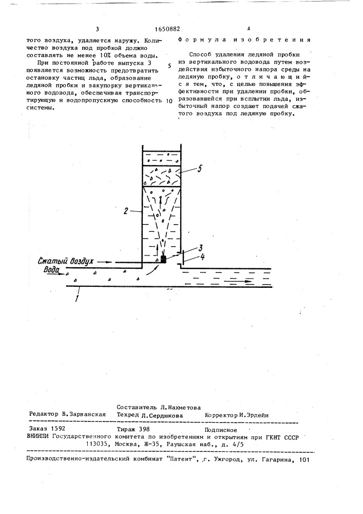 Способ удаления ледяной пробки из вертикального водовода (патент 1650882)