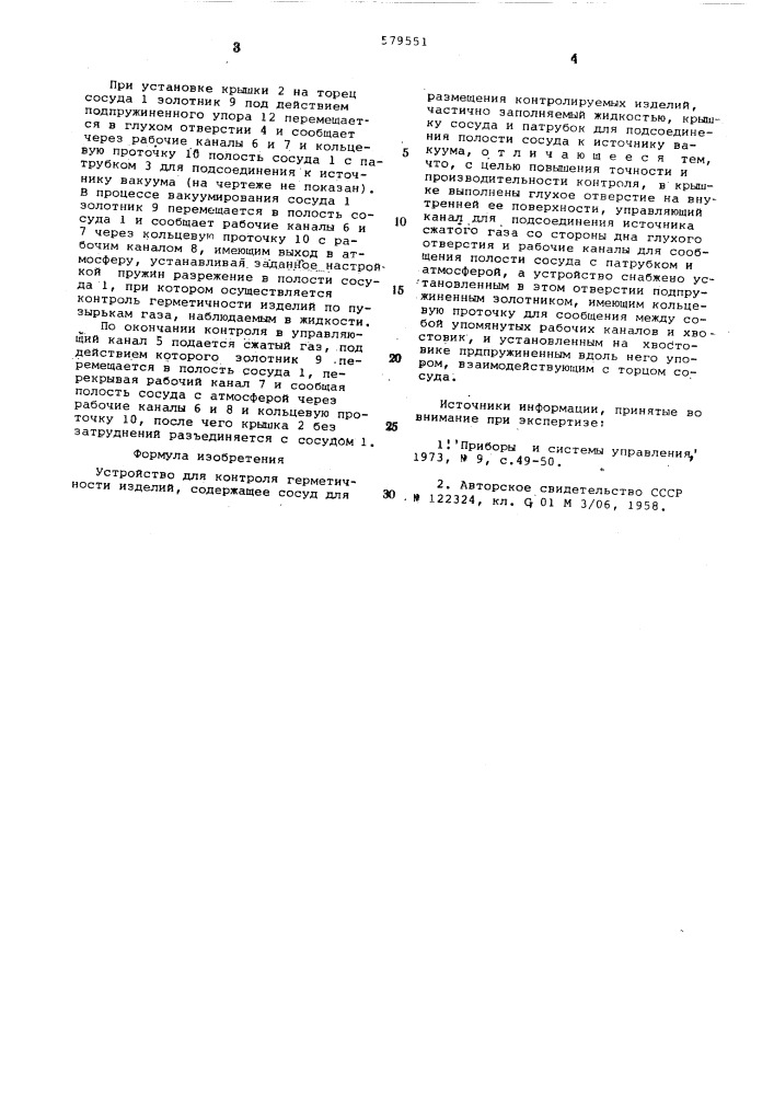 Устройство для контроля герметичности изделий (патент 579551)