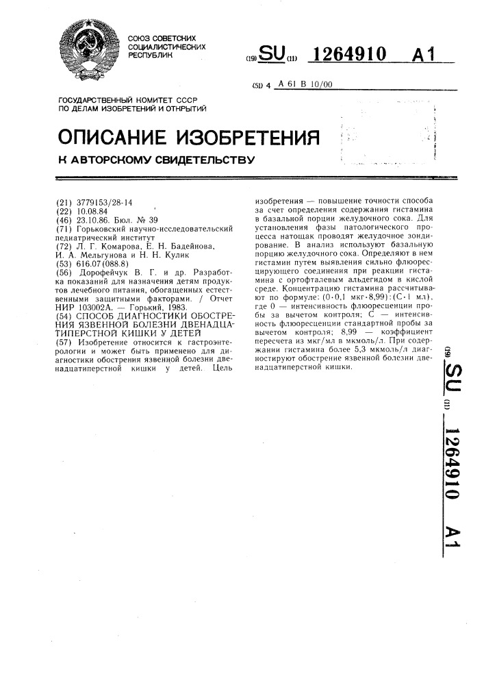 Способ диагностики обострения язвенной болезни двенадцатиперстной кишки у детей (патент 1264910)