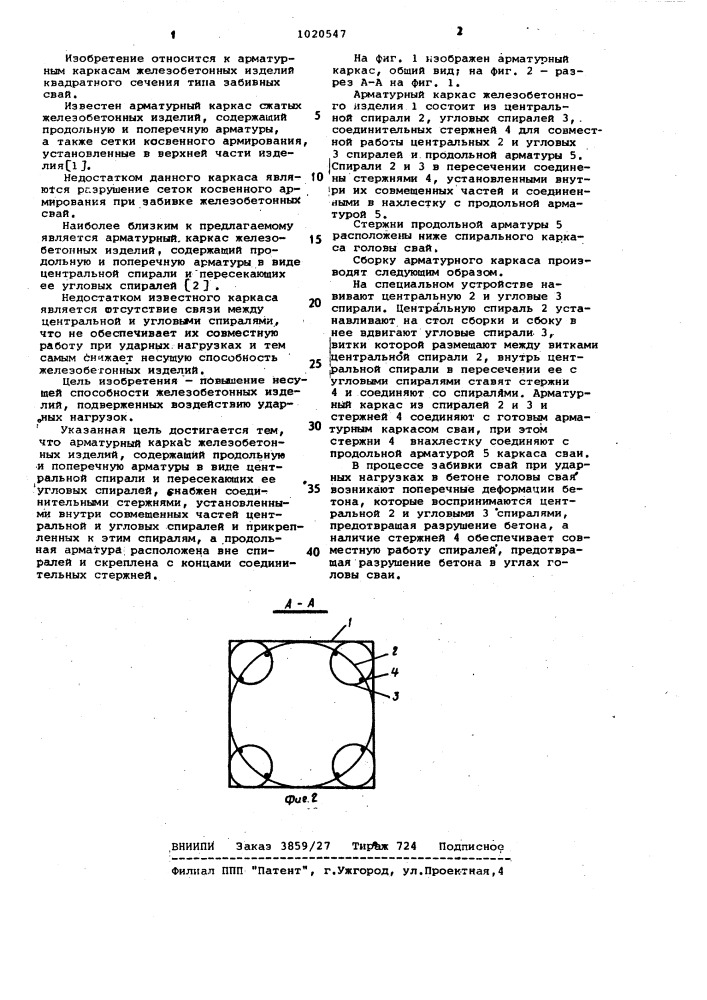 Арматурный каркас железобетонных изделий (патент 1020547)