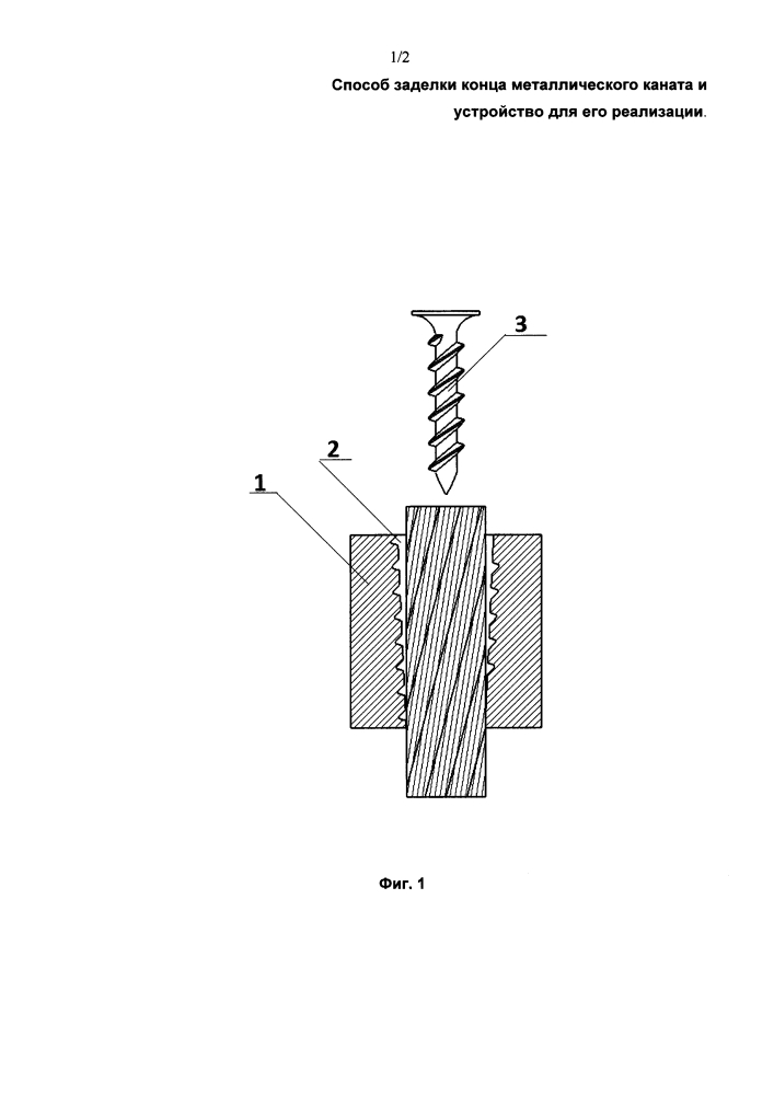 Способ заделки конца металлического каната и устройство для его реализации (патент 2595068)