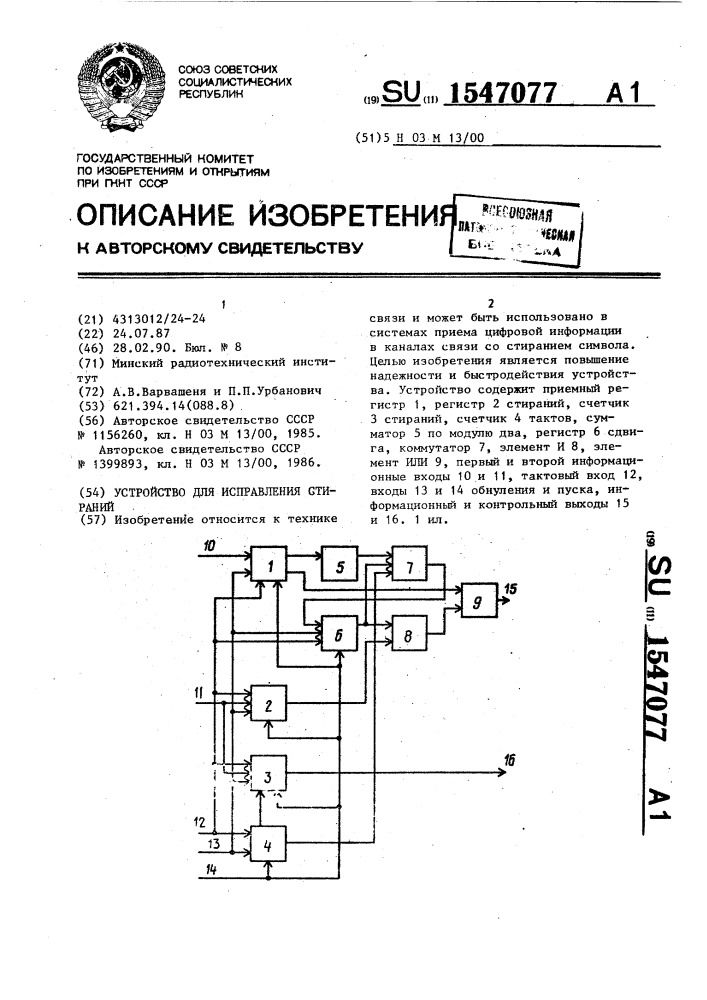 Устройство для исправления стираний (патент 1547077)