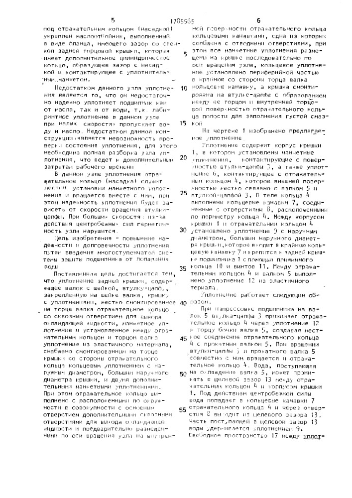 Уплотнение задней крышки подшипникового узла жидкостного трения (патент 1785565)