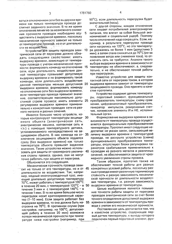 Устройство для защиты от перегрева проводов электрической сети (патент 1781760)