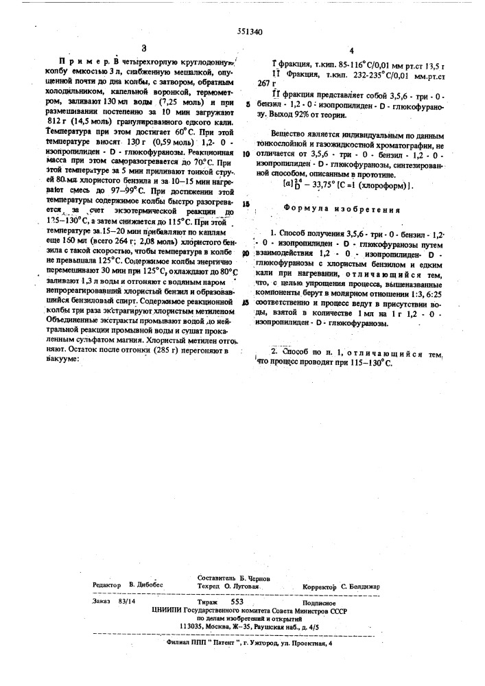 Способ получения 3,5,6-три-о-бензил-1,2-0-изопропилиден-д- глюкофуранозы (патент 551340)