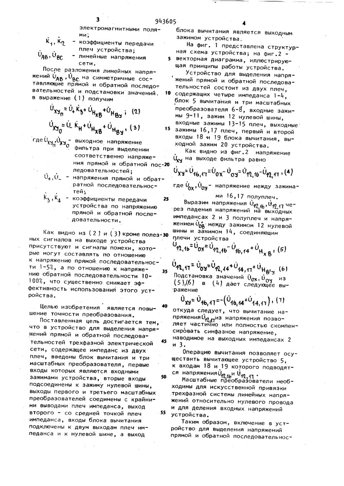 Устройство для выделения напряжений прямой и обратной последовательностей трехфазной электрической сети (патент 943605)