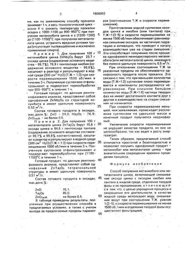 Способ получения метаниобата или метатанталата цинка (патент 1806093)