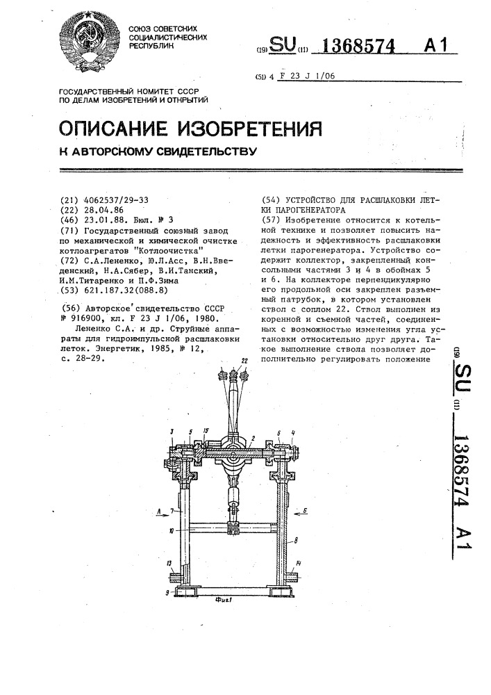 Устройство для расшлаковки летки парогенератора (патент 1368574)