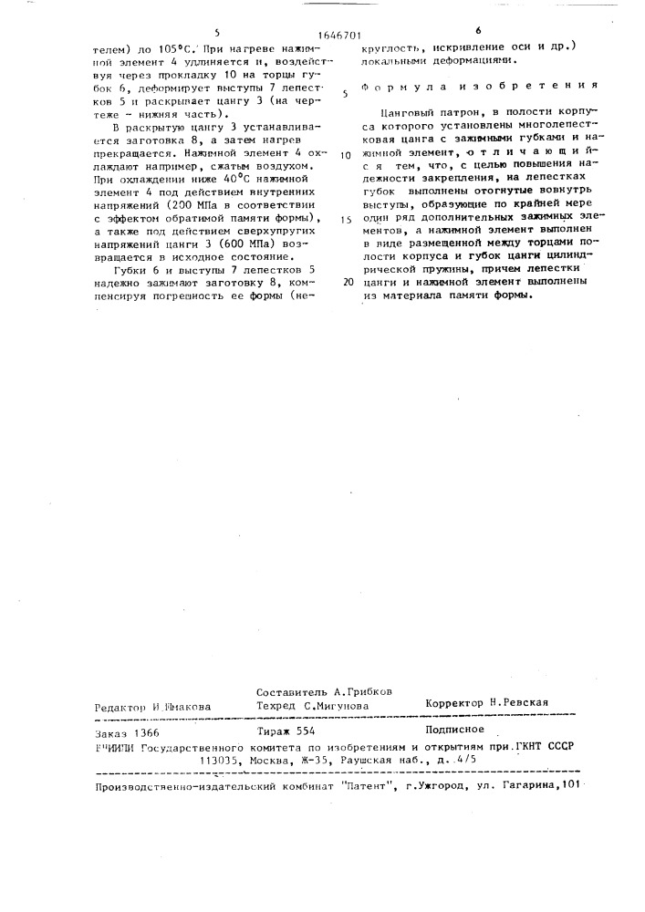 Цанговый патрон (патент 1646701)