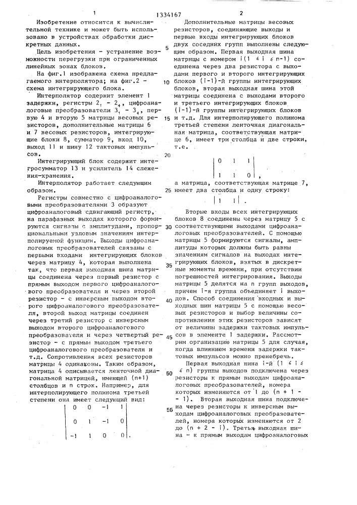 Интерполятор (патент 1334167)