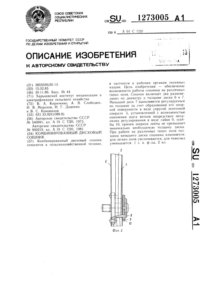 Комбинированный дисковый сошник (патент 1273005)